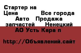 Стартер на Hyundai Solaris › Цена ­ 3 000 - Все города Авто » Продажа запчастей   . Ненецкий АО,Усть-Кара п.